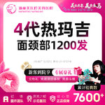 【热玛吉】4代热玛吉 面颈部 1200发，第四代热玛吉丨面颈部1200发丨5Z定点提升打法丨皮肤保养