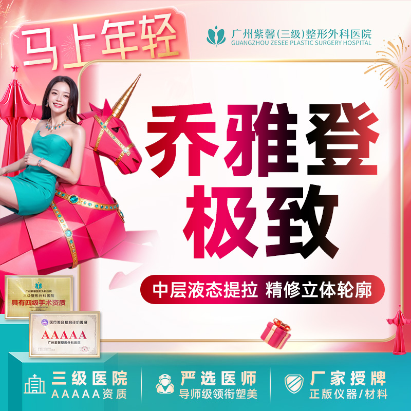 【玻尿酸】【爆品大折扣】乔雅登极致玻尿酸填充轮廓瘦脸*私信获变美方案