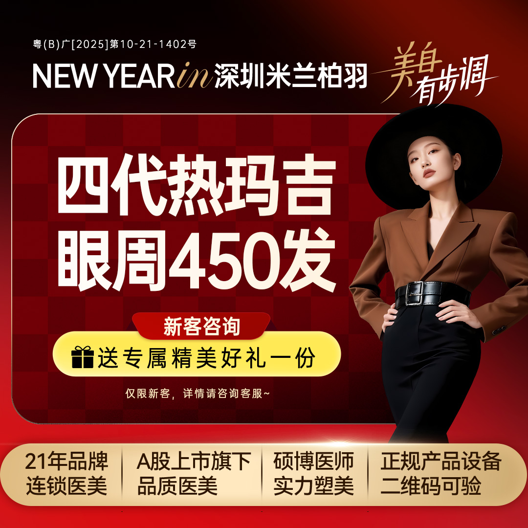 热玛吉【深圳@深圳米兰柏羽医疗美容医院】