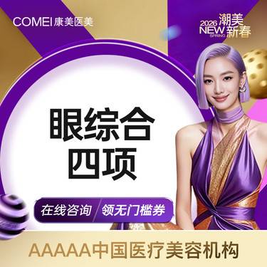 【眼部多项】【眼部四项套餐】切开双眼皮+祛皮+祛脂+开内眼角 眼部整形 灵动美眸自然隐痕