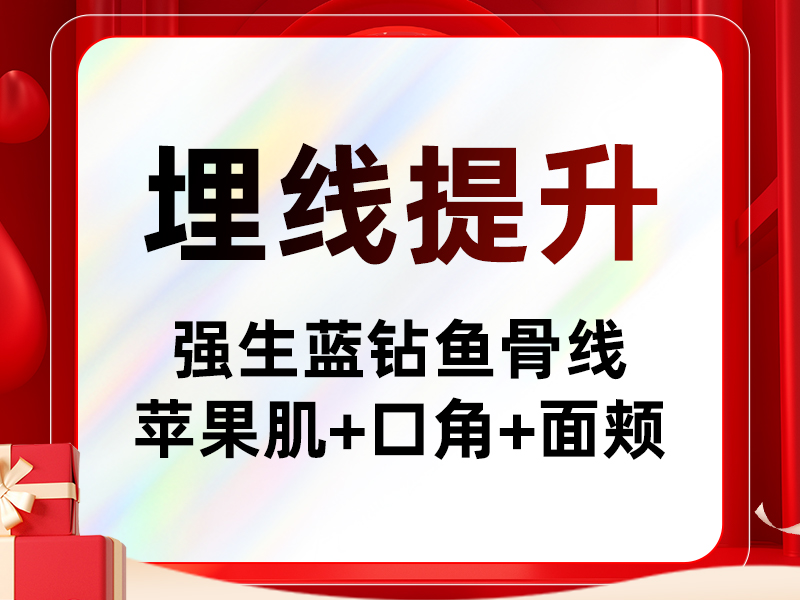 埋线提升【北京@北京如朵医疗美容门诊部】
