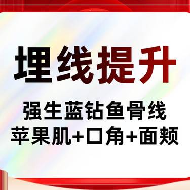 【埋线提升】进口大V线 苹果肌提升面颊嘴角下垂嘟嘟肉 中面部 强生蓝钻鱼骨线整形项目图片