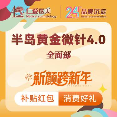 【射频提升】【半岛黄金微针4.0】全面部 紧致提升 痘坑痘印 改善毛孔·限工作日体验新客1单