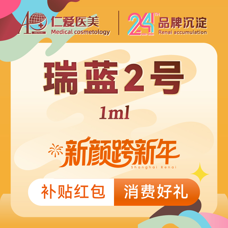 【玻尿酸】【瑞蓝2号 1ml】 保真足量 支持验真@首支价格