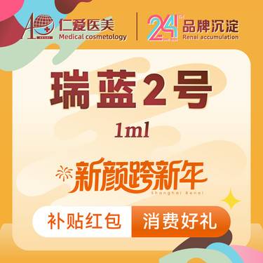 【玻尿酸】【瑞蓝2号 1ml】 保真足量 支持验真@首支价格