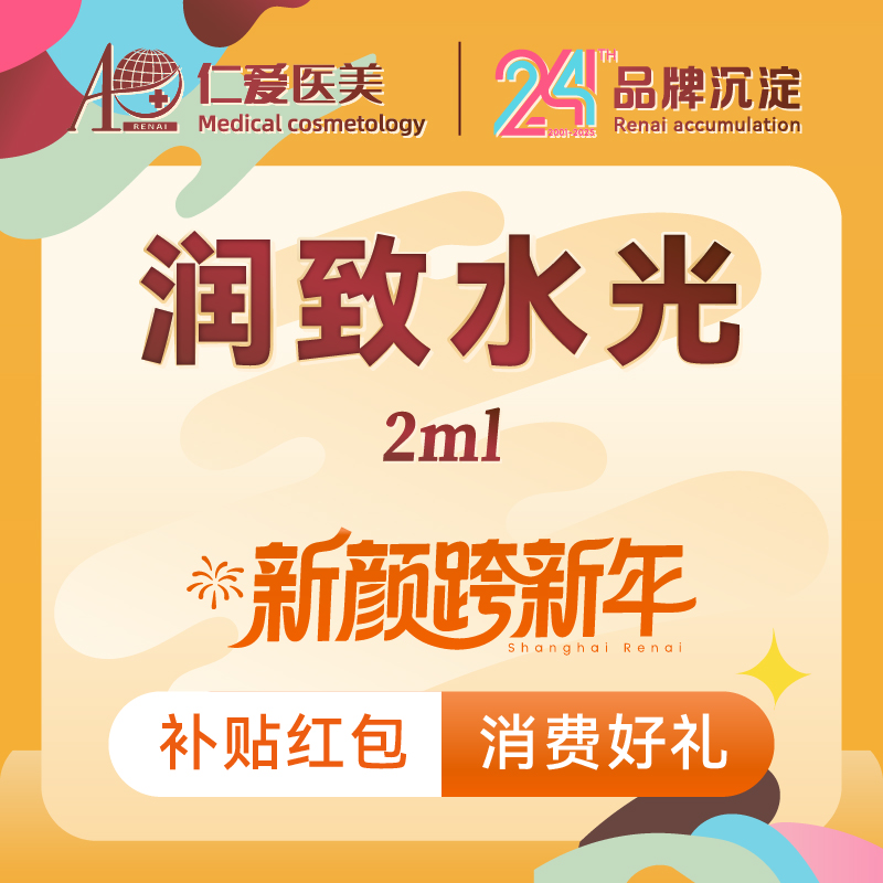 【水光项目】【润致水光2ml】足量保真 支持验证