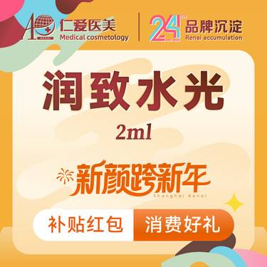 【水光项目】【润致水光2ml】足量保真 支持验证