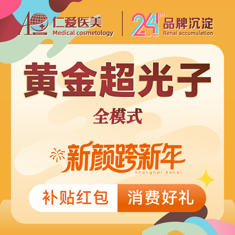 【光子嫩肤】[超光子3次卡] 全模式3xAOPT超光子 光子嫩肤