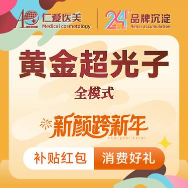 【光子嫩肤】[超光子3次卡] 全模式3xAOPT超光子 光子嫩肤