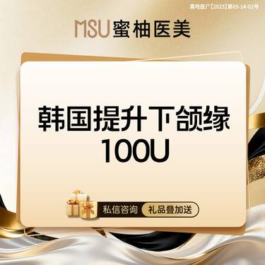 【下颌缘提升】【私信送壕礼】韩国品牌    100单位 提升下颌缘 【支持验真】