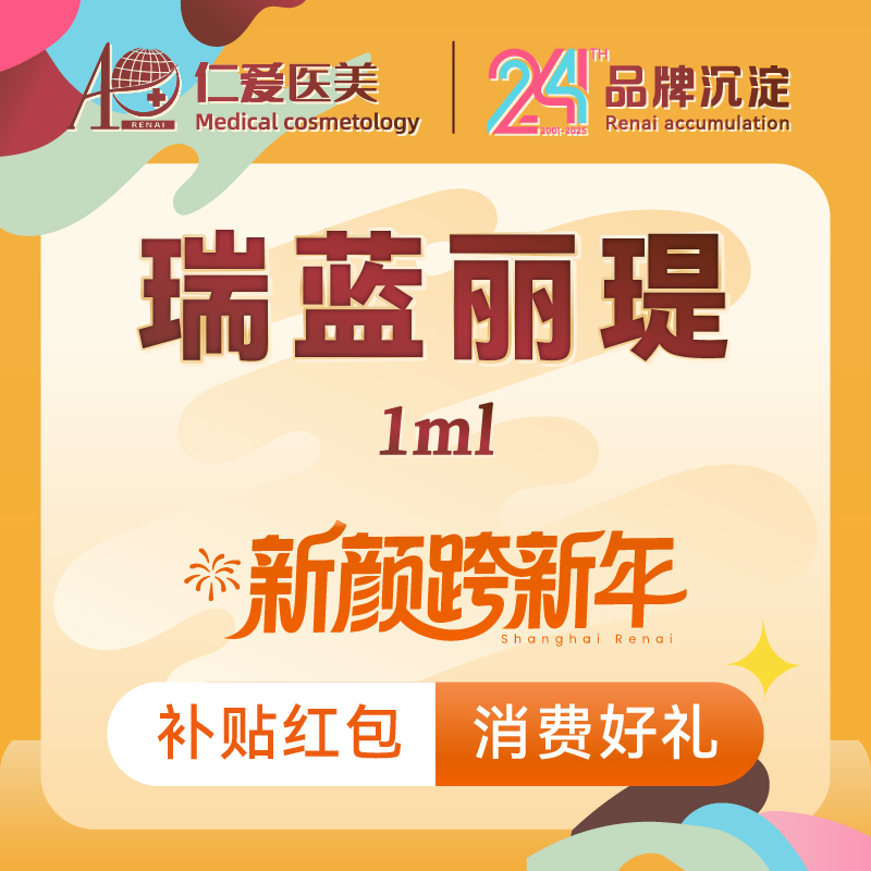 【玻尿酸太阳穴】【瑞蓝·丽瑅 1ml】 保真足量 支持验真 限新客1单