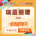 【玻尿酸太阳穴】瑞蓝 瑞蓝丽瑅 1ml，【瑞蓝·丽瑅 1ml】 保真足量 支持验真 限新客1单