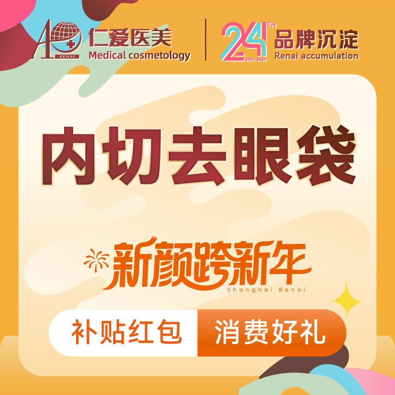 内切去眼袋【上海@李小虎】