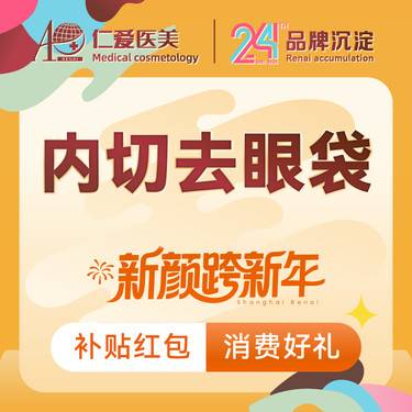 【内切去眼袋】【内切眼袋】内切法眼袋成形术