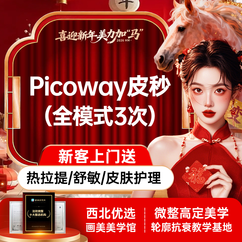 【超皮秒】Picoway皮秒全模式3次【新客专享】
