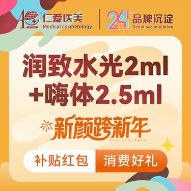 【补水套餐】润致水光2ml+嗨体水光2.5ml@套餐