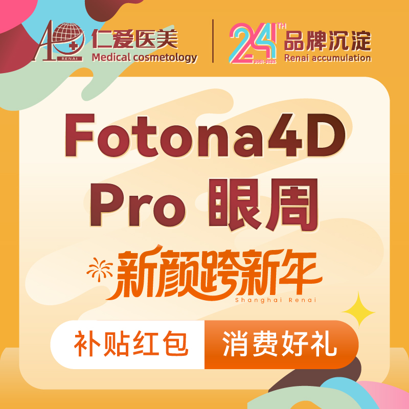 【Fotona4D】【Fotona 4D Pro欧洲之星】眼周@厂家授牌 仪器可验真