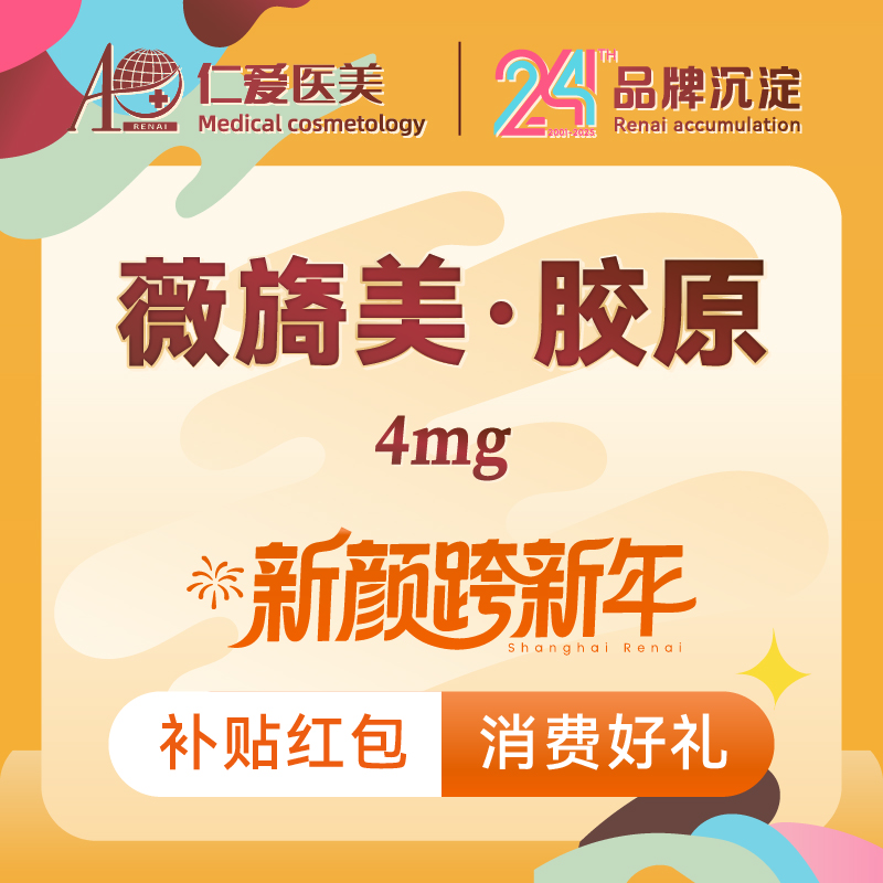 【胶原蛋白填充】薇旖美·胶原蛋白