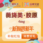 【胶原蛋白填充】薇旖美·胶原蛋白