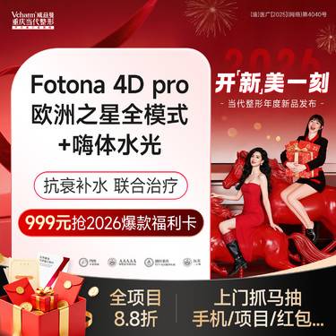 【射频提升】Fotona4D pro欧洲之星面部全模式【私信送嗨体水光】分层抗衰提拉