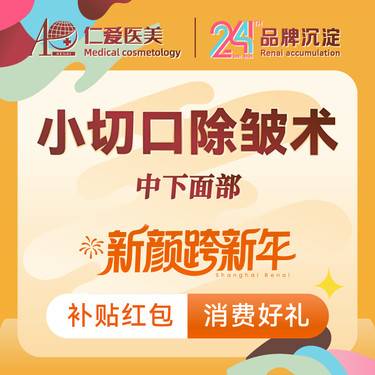 【小切口手术提升】【手术面部除皱】【小切口除皱拉皮】中面部 苹果肌 法令纹