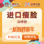 【瘦脸除皱】美国品牌 50单位，【进口瘦脸50单位】保真足量 支持验真