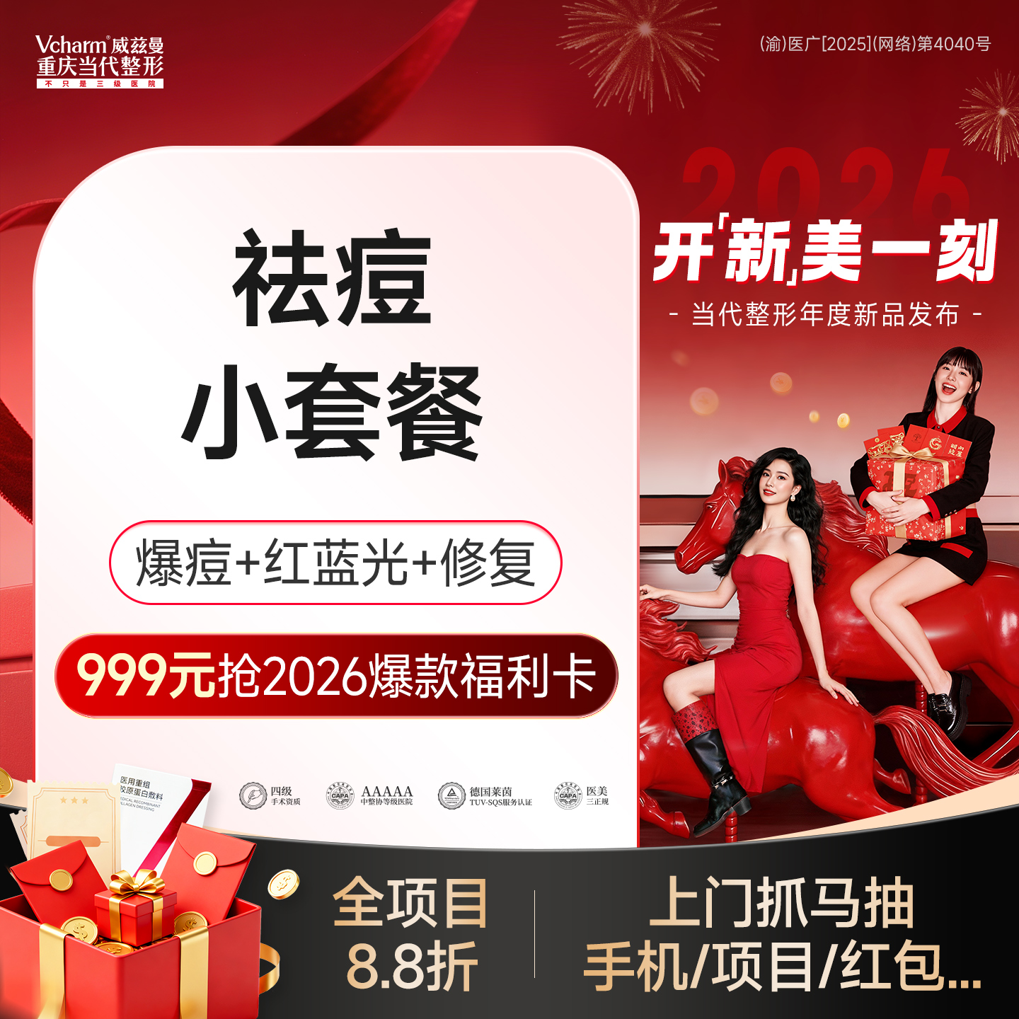 红蓝光清痘【重庆@重庆当代整形外科医院】