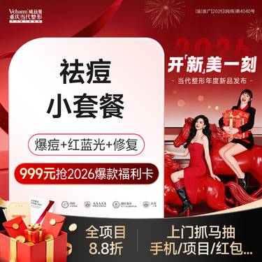 【红蓝光清痘】【清痘小套餐】红蓝光祛痘+爆痘+修复 青春痘/粉刺/痘印痘坑等问题