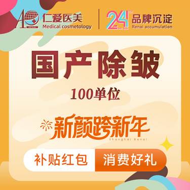 【改善动态纹】国产除皱100U 足量注射 支持验真