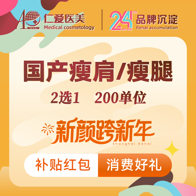 【瘦脸除皱】【国产瘦肩/瘦腿200单位】保真足量 支持验真