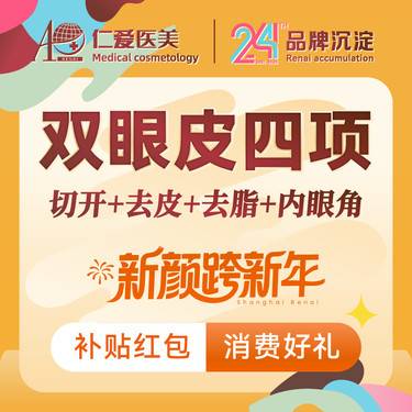 【眼部多项】【眼部四项】切开双眼皮+开内眼角+去皮+去脂@眼部整形