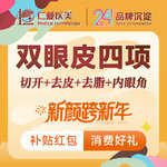 【眼部多项】【眼部四项】切开双眼皮+开内眼角+去皮+去脂@眼部整形