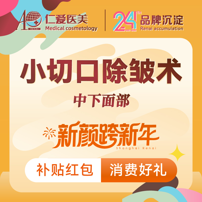【小切口手术提升】【手术面部除皱】【小切口除皱拉皮】中下面部提升