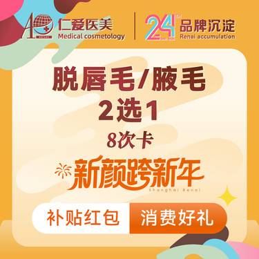 【激光脱毛】【激光脱毛年卡】@唇毛/腋毛 2选1 可使用8次