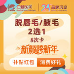 【激光脱毛】唇部 8次，【激光脱毛年卡】@唇毛/腋毛 2选1 可使用8次