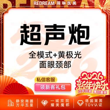 【超声提升】超声炮+黄极光含面眼颈部 提升抗衰 超声炮培训导师团队
