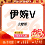 【玻尿酸】伊婉V玻尿酸 填充塑形 轮廓美学 正品可验 限购1单