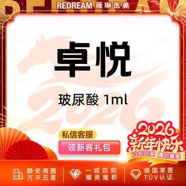 【玻尿酸】卓悦玻尿酸 塑形正品可验整形项目图片
