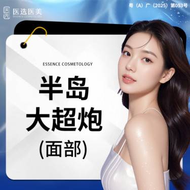 【超声提升】半岛大超炮 面部 新一代 可视化超声治疗仪