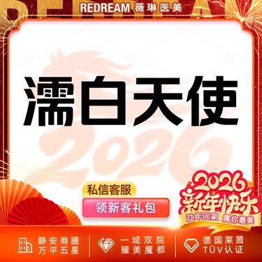 【胶原蛋白填充】濡白天使  修饰面部  打造立体轮廓整形项目图片