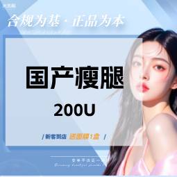 【注射溶脂瘦腿】国产200U注射瘦腿【扫码验真】【可视化操作】