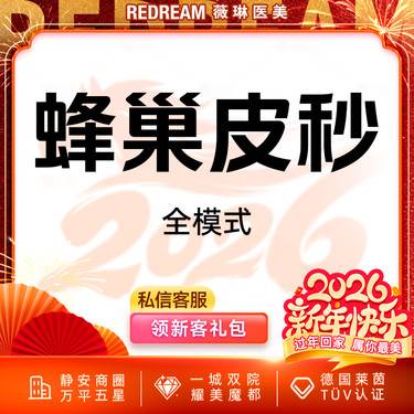 【皮秒激光】蜂巢皮秒（嫩肤+淡斑） 