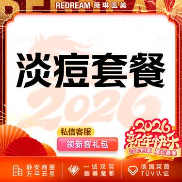 【红蓝光清痘】红蓝光改善+针清 淡痘  皮肤护理 清理痘痘