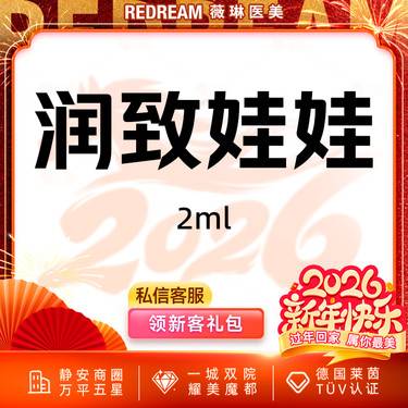 【补水套餐】润致娃娃水光2ml 保湿补水整形项目图片