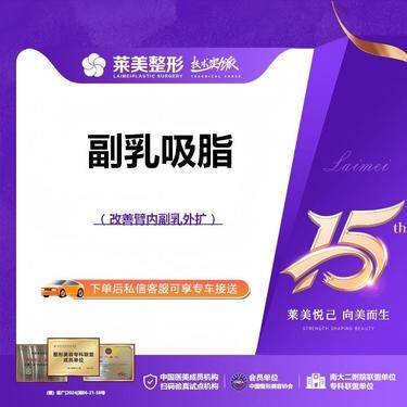 【吸脂去副乳】<副乳吸脂>改善双侧副乳外凸，详询客服【新客专享】