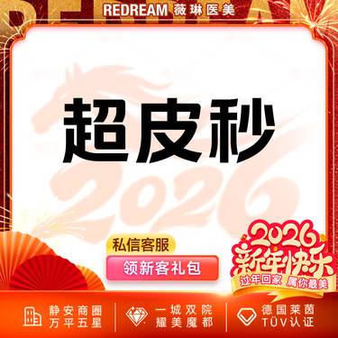 【皮秒激光】进口超皮秒仪器全面部淡斑（爆破模式）整形项目图片