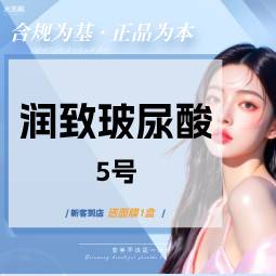 【玻尿酸】润致双相5号玻尿酸【扫码验真】【可视化操作】