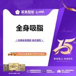 【吸脂】全身，<全身吸脂>体态吸脂塑形 预约面诊设计方案，详询客服【新客专享】
