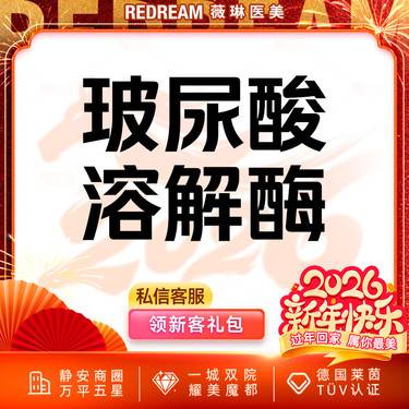 【玻尿酸】玻尿酸溶解 注射修复 馒化脸 填充失败整形项目图片