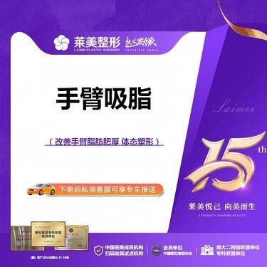 【手臂吸脂】<手臂吸脂>改善手臂堆积脂肪，详询客服【新客专享】